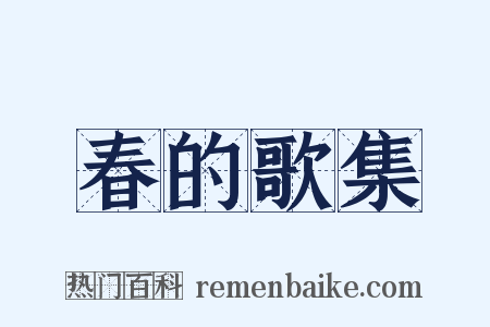 春的歌集是什么意思的图片